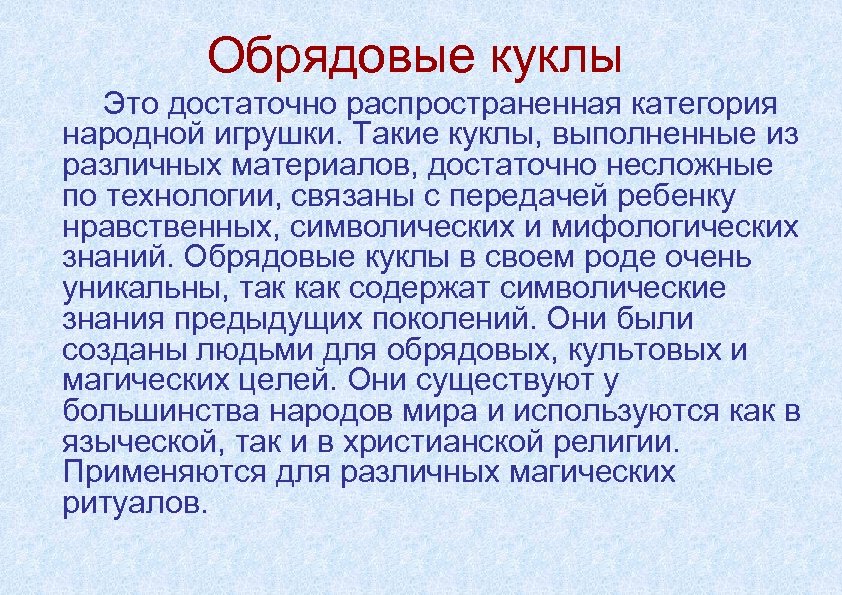 Обрядовые куклы Это достаточно распространенная категория народной игрушки. Такие куклы, выполненные из различных материалов,