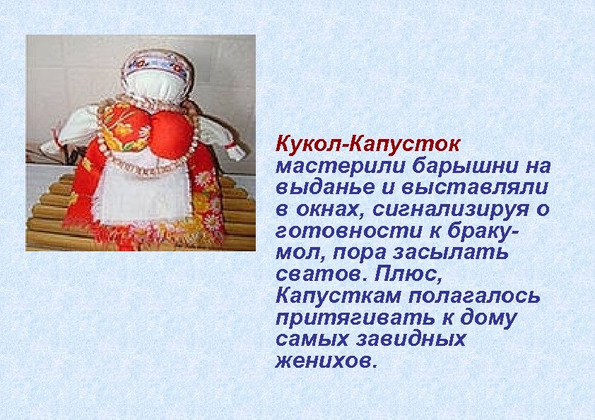 Кукол-Капусток мастерили барышни на выданье и выставляли в окнах, сигнализируя о готовности к бракумол,