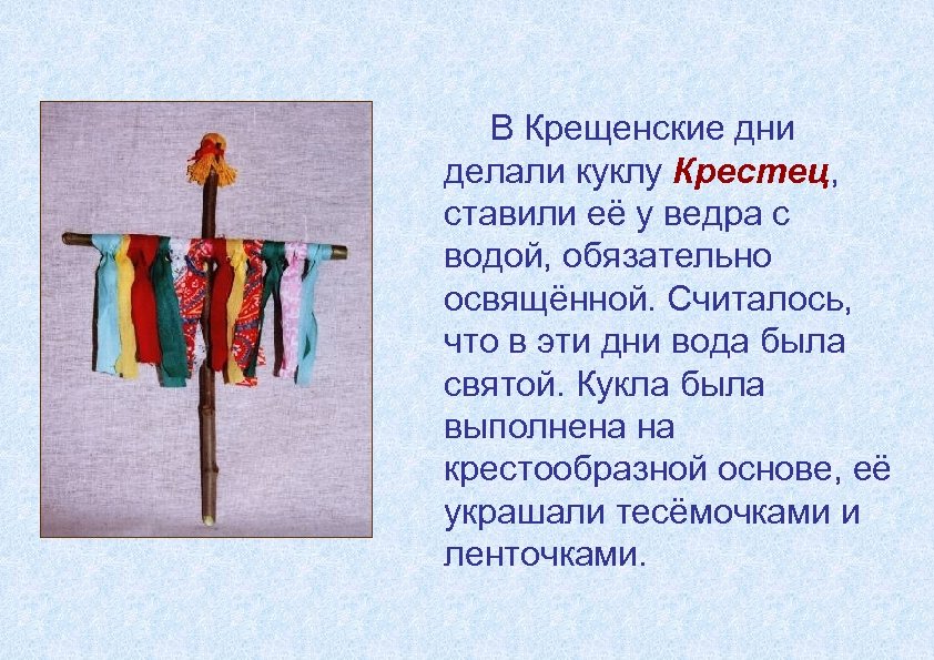 В Крещенские дни делали куклу Крестец, ставили её у ведра с водой, обязательно освящённой.