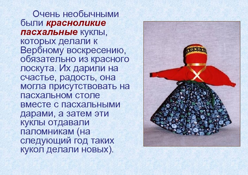 Очень необычными были красноликие пасхальные куклы, которых делали к Вербному воскресению, обязательно из красного