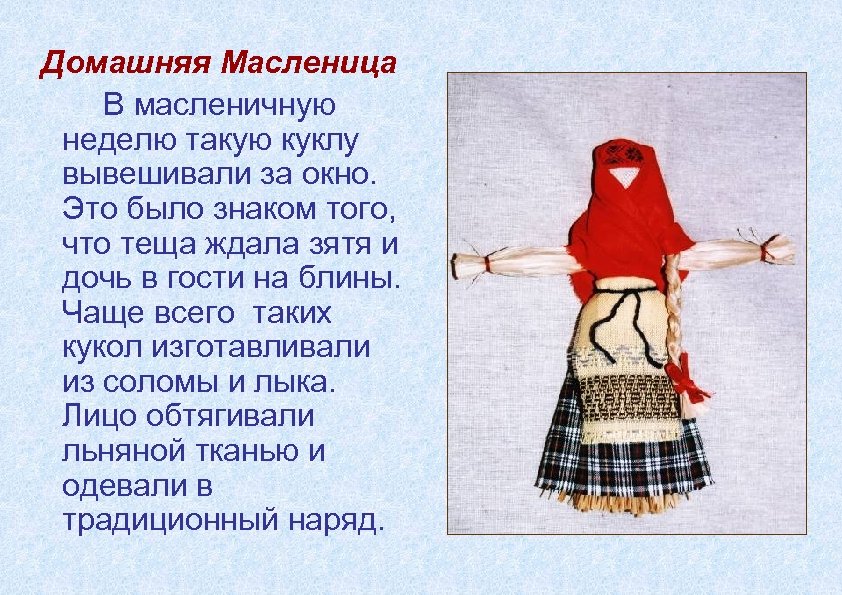 Домашняя Масленица В масленичную неделю такую куклу вывешивали за окно. Это было знаком того,