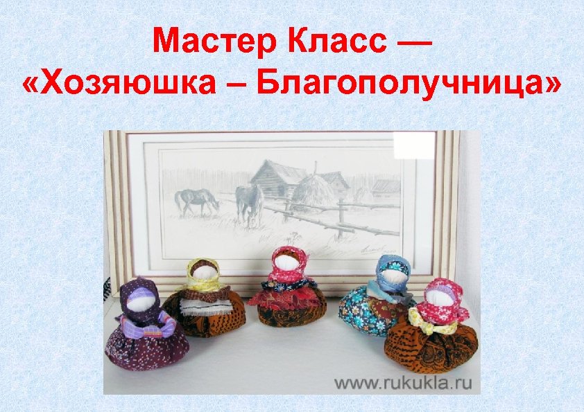 Мастер Класс — «Хозяюшка – Благополучница» 