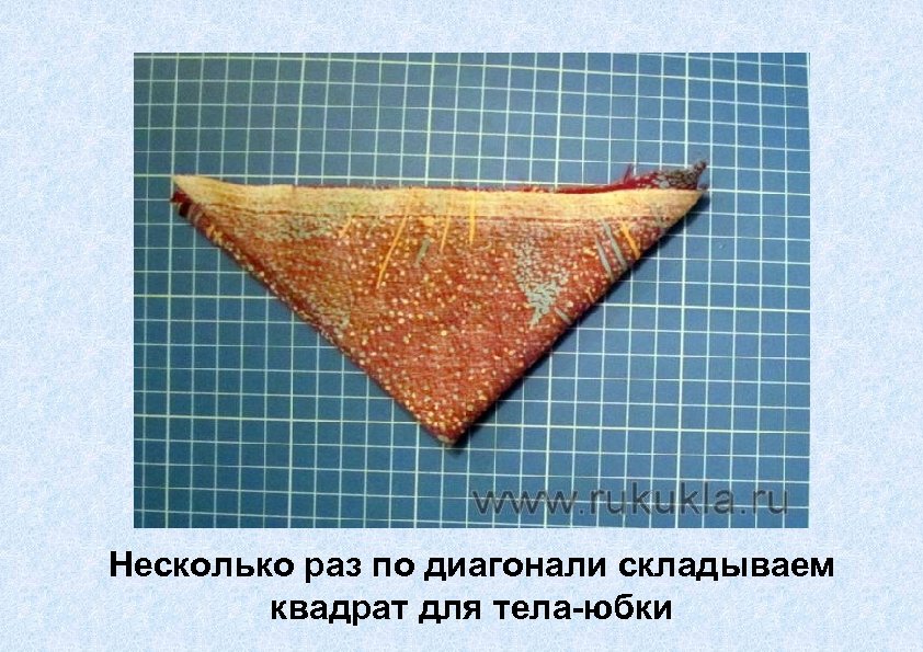 Несколько раз по диагонали складываем квадрат для тела-юбки 