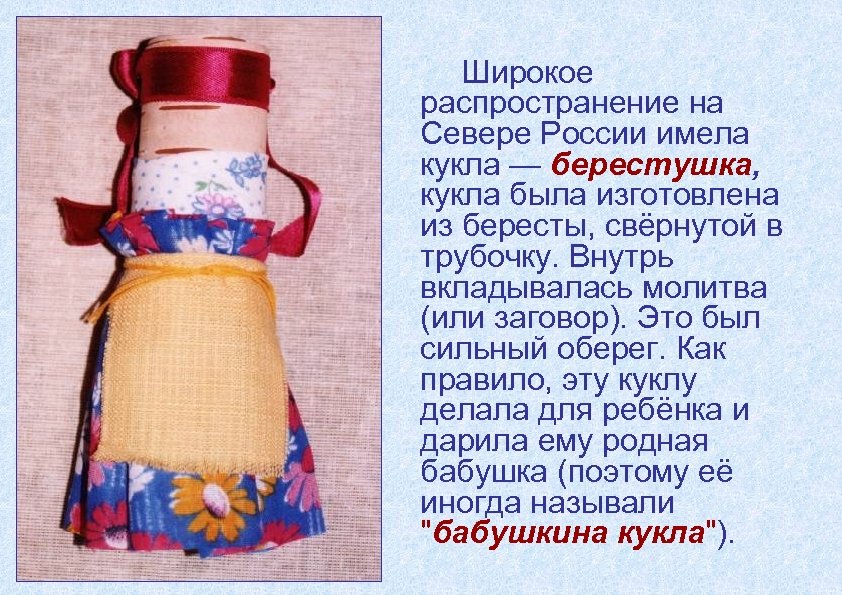 Широкое распространение на Севере России имела кукла — берестушка, кукла была изготовлена из бересты,
