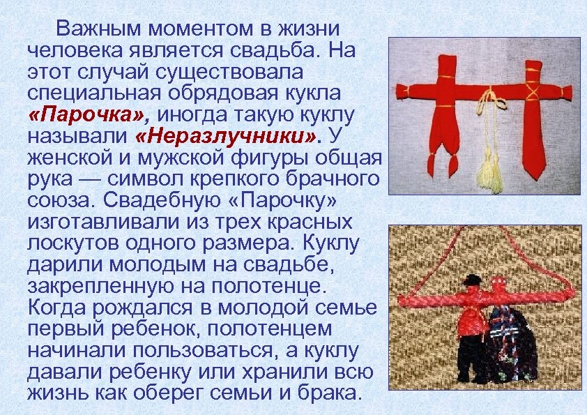 Важным моментом в жизни человека является свадьба. На этот случай существовала специальная обрядовая кукла