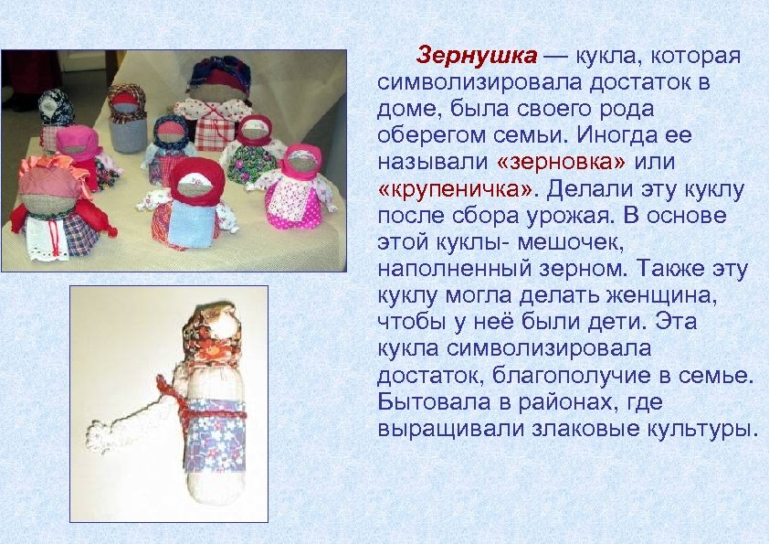Зернушка — кукла, которая символизировала достаток в доме, была своего рода оберегом семьи. Иногда