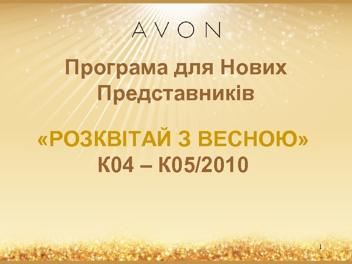 Програма для Нових Представників «РОЗКВІТАЙ З ВЕСНОЮ» К 04 – К 05/2010 1 