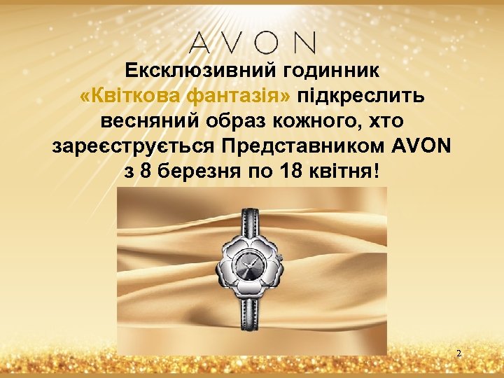 Ексклюзивний годинник «Квіткова фантазія» підкреслить весняний образ кожного, хто зареєструється Представником AVON з 8