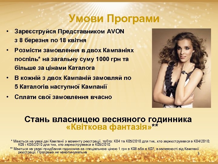 Умови Програми • Зареєструйся Представником AVON з 8 березня по 18 квітня • Розмісти