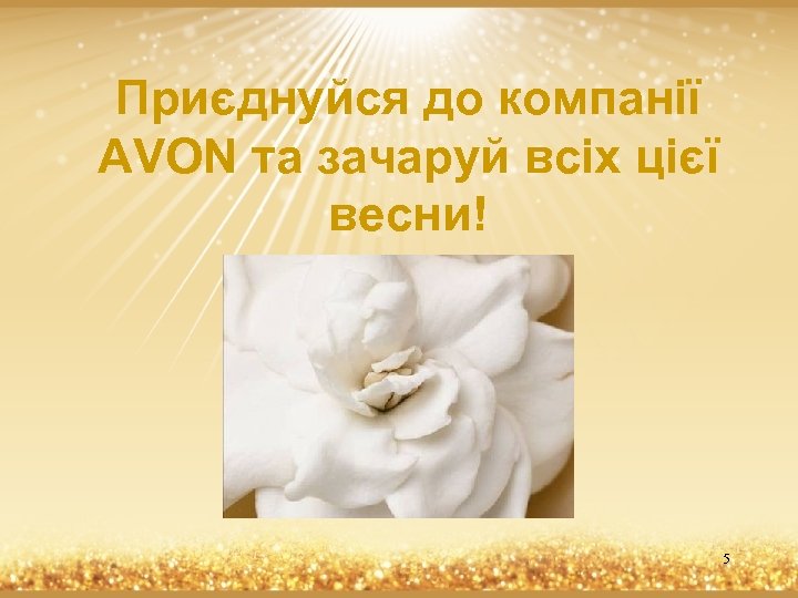 Приєднуйся до компанії AVON та зачаруй всіх цієї весни! 5 