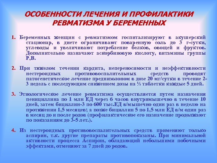 Лечение ревматизма. Особенности лечения у беременных. Ревматизм и беременность презентация.