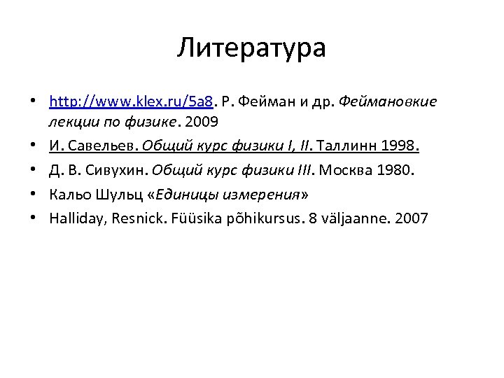 Литература • http: //www. klex. ru/5 a 8. Р. Фейман и др. Феймановкие лекции