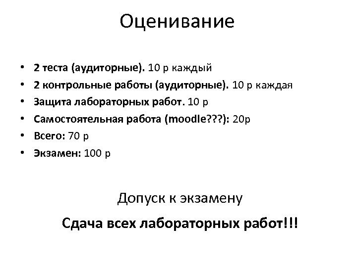 Оценивание • • • 2 теста (аудиторные). 10 р каждый 2 контрольные работы (аудиторные).