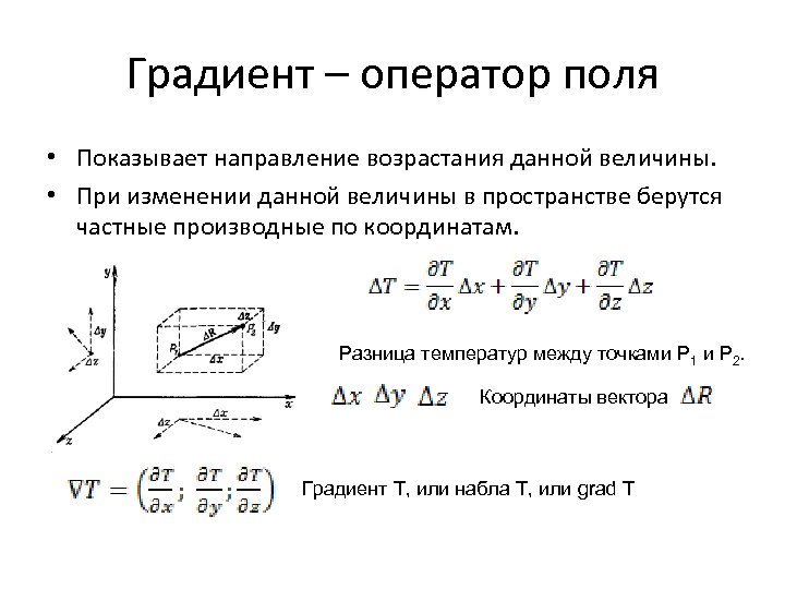 Градиент – оператор поля • Показывает направление возрастания данной величины. • При изменении данной