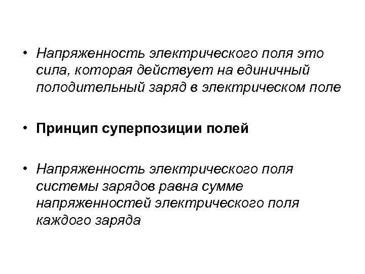  • Напряженность электрического поля это сила, которая действует на единичный полодительный заряд в
