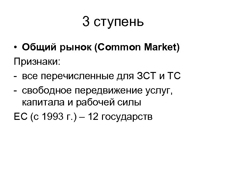 3 ступень • Общий рынок (Common Market) Признаки: - все перечисленные для ЗСТ и