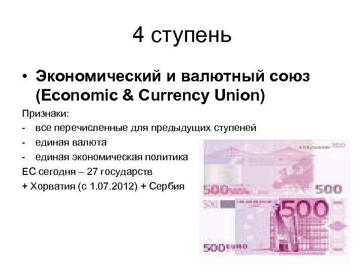 4 ступень • Экономический и валютный союз (Economic & Currency Union) Признаки: - все