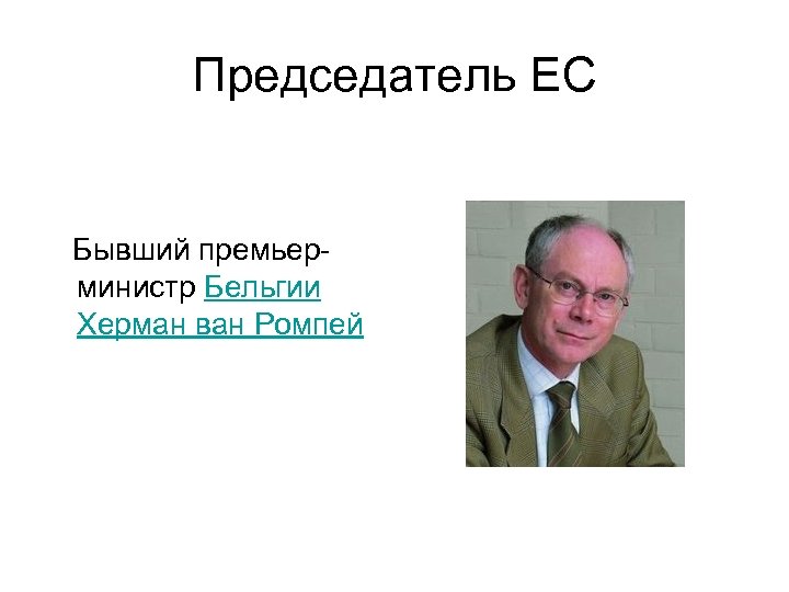 Председатель ЕС Бывший премьерминистр Бельгии Херман ван Ромпей 