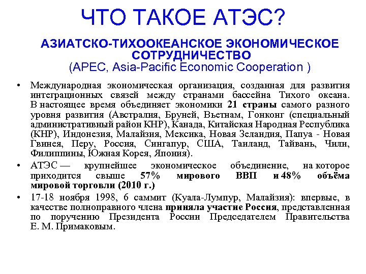 ЧТО ТАКОЕ АТЭС? АЗИАТСКО-ТИХООКЕАНСКОЕ ЭКОНОМИЧЕСКОЕ СОТРУДНИЧЕСТВО (АPEC, Asia-Pacific Economic Cooperation ) • Международная экономическая