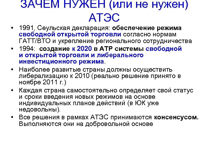 ЗАЧЕМ НУЖЕН (или не нужен) АТЭС • 1991, Сеульская декларация: обеспечение режима свободной открытой