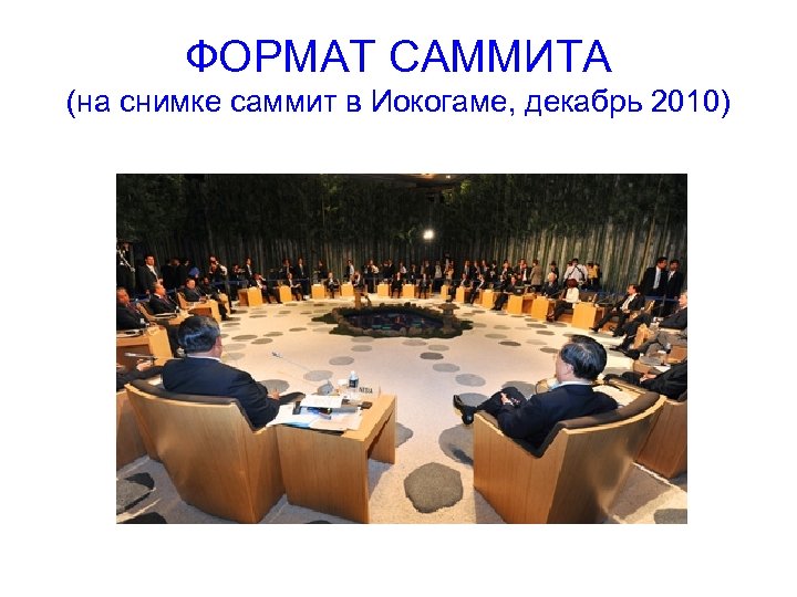 ФОРМАТ САММИТА (на снимке саммит в Иокогаме, декабрь 2010) 