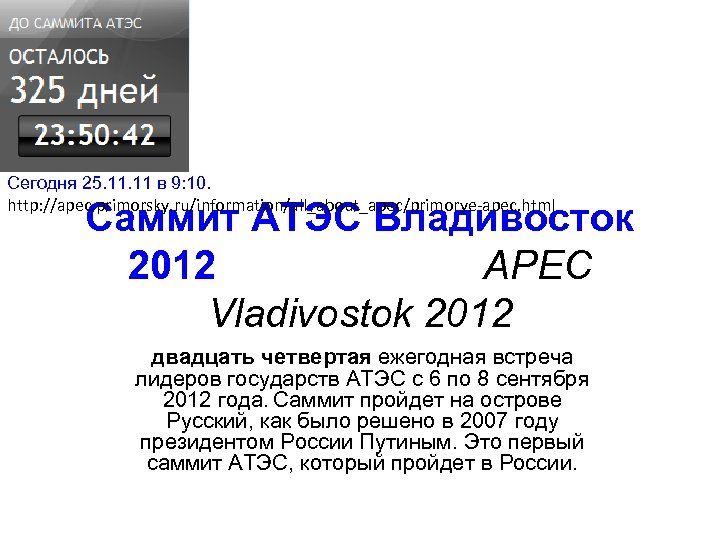 Сегодня 25. 11 в 9: 10. http: //apec. primorsky. ru/information/all_about_apec/primorye-apec. html Саммит АТЭС Владивосток