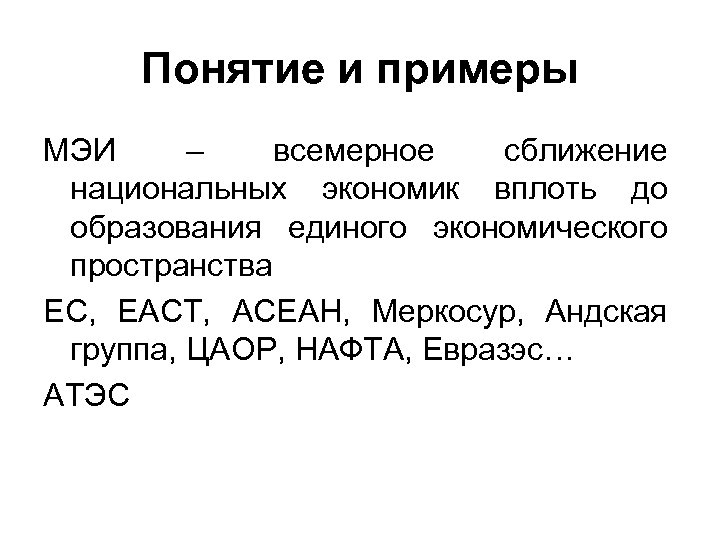 Понятие и примеры МЭИ – всемерное сближение национальных экономик вплоть до образования единого экономического