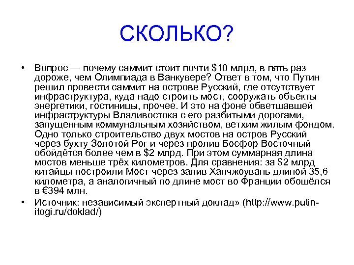 СКОЛЬКО? • Вопрос — почему саммит стоит почти $10 млрд, в пять раз дороже,