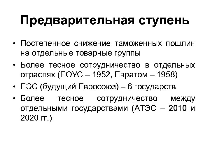 Предварительная ступень • Постепенное снижение таможенных пошлин на отдельные товарные группы • Более тесное