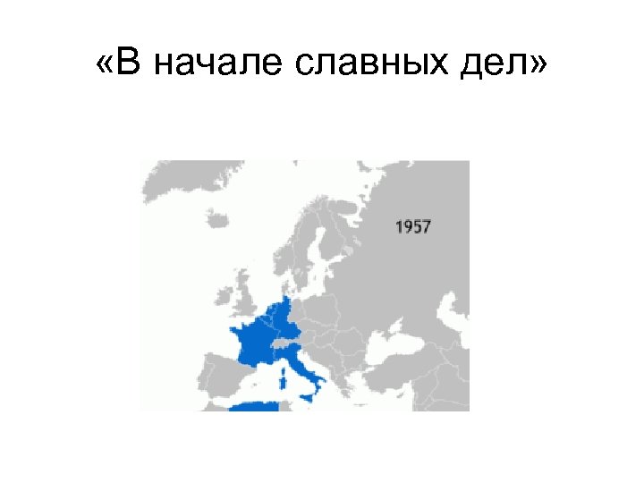  «В начале славных дел» 