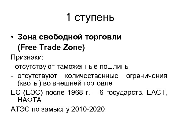 1 ступень • Зона свободной торговли (Free Trade Zone) Признаки: - отсутствуют таможенные пошлины