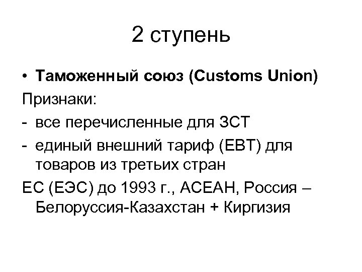 2 ступень • Таможенный союз (Customs Union) Признаки: - все перечисленные для ЗСТ -