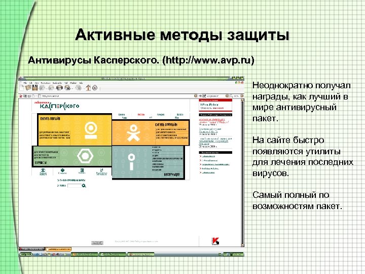 Активные методы защиты. Награды антивируса Касперского. Принципы антивирусной защиты персонального компьютера. Кто придумал Касперский антивирус.