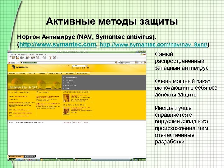 Презентация нортон антивирус