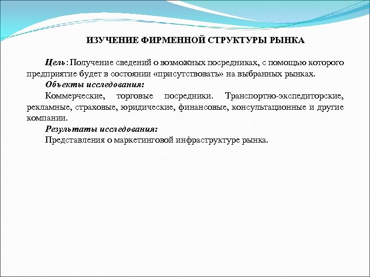 ИЗУЧЕНИЕ ФИРМЕННОЙ СТРУКТУРЫ РЫНКА Цель: Получение сведений о возможных посредниках, с помощью которого предприятие