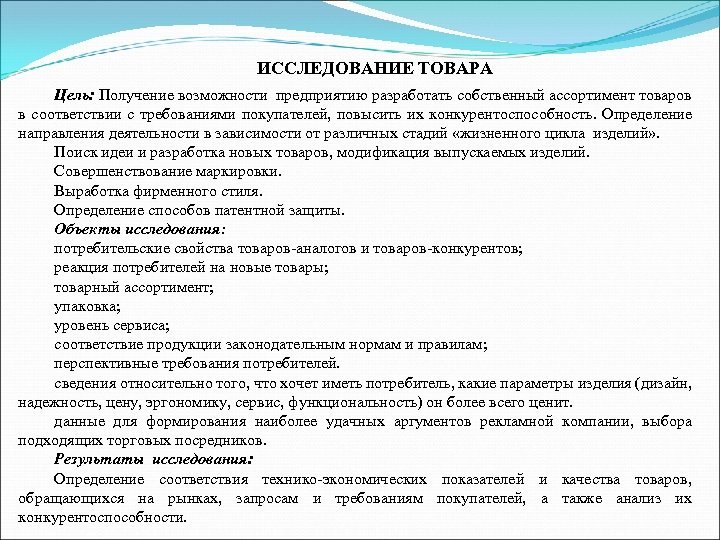 ИССЛЕДОВАНИЕ ТОВАРА Цель: Получение возможности предприятию разработать собственный ассортимент товаров в соответствии с требованиями