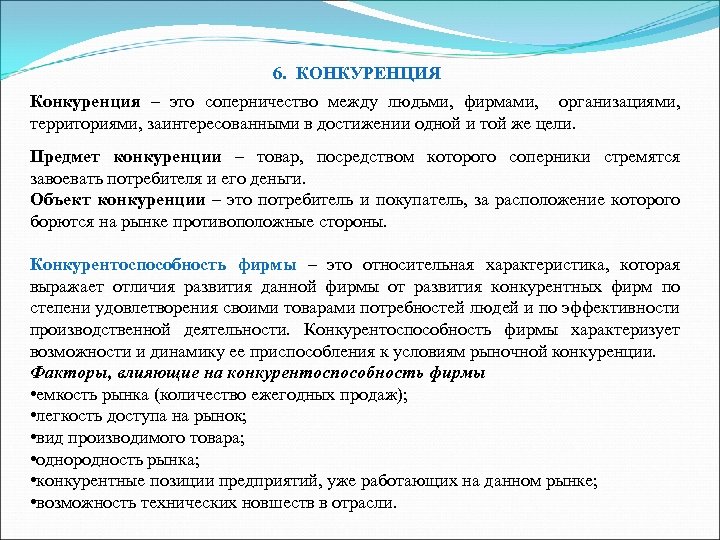 6. КОНКУРЕНЦИЯ Конкуренция – это соперничество между людьми, фирмами, организациями, территориями, заинтересованными в достижении