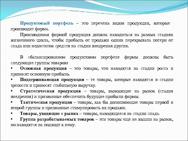 Продуктовый портфель – это перечень видов продукции, которые производит фирма. Производимая фирмой продукция должна