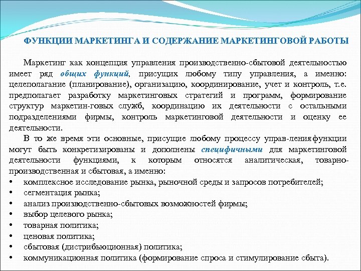 ФУНКЦИИ МАРКЕТИНГА И СОДЕРЖАНИЕ МАРКЕТИНГОВОЙ РАБОТЫ Маркетинг как концепция управления производственно сбытовой деятельностью имеет