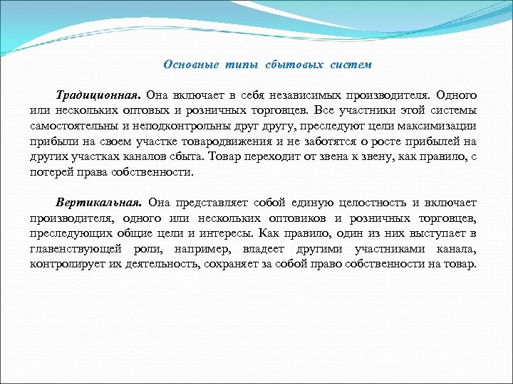 Основные типы сбытовых систем Традиционная. Она включает в себя независимых производителя. Одного или нескольких