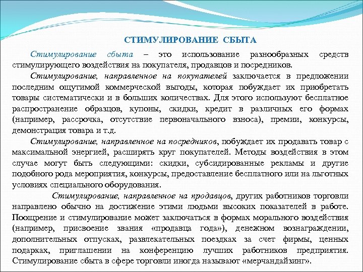 СТИМУЛИРОВАНИЕ СБЫТА Стимулирование сбыта – это использование разнообразных средств стимулирующего воздействия на покупателя, продавцов