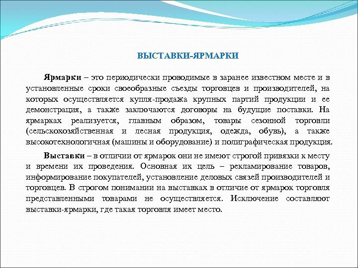 ВЫСТАВКИ-ЯРМАРКИ Ярмарки – это периодически проводимые в заранее известном месте и в установленные сроки