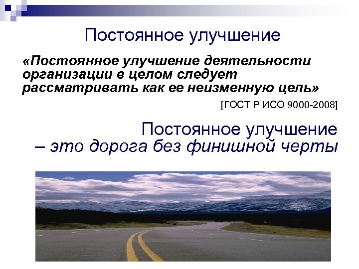 Постоянное улучшение. Неизменные цели. Улучшение. Цель любой деятельности по усовершенствованию это.