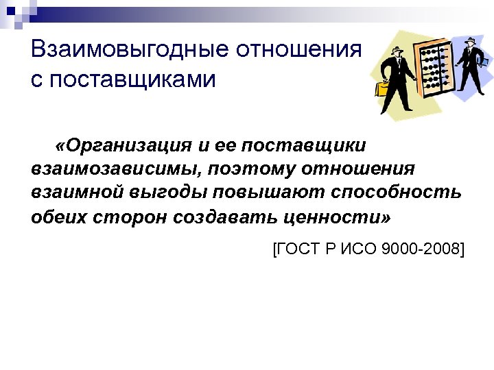 Взаимовыгодные отношения с поставщиками «Организация и ее поставщики взаимозависимы, поэтому отношения взаимной выгоды повышают