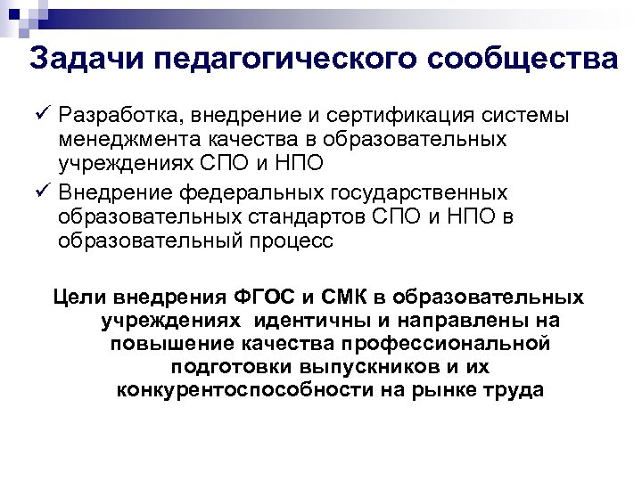 Задачи педагогического сообщества ü Разработка, внедрение и сертификация системы менеджмента качества в образовательных учреждениях