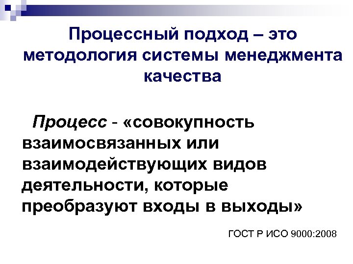 Методология это система. Методология менеджмента. Система менеджмента это совокупность взаимосвязанных. Технический подход. Качество процесса.