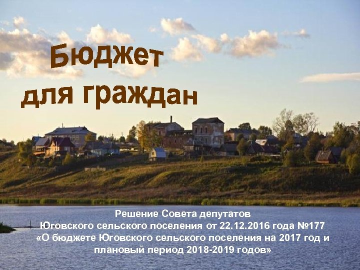 Решение Совета депутатов Юговского сельского поселения от 22. 12. 2016 года № 177 «О