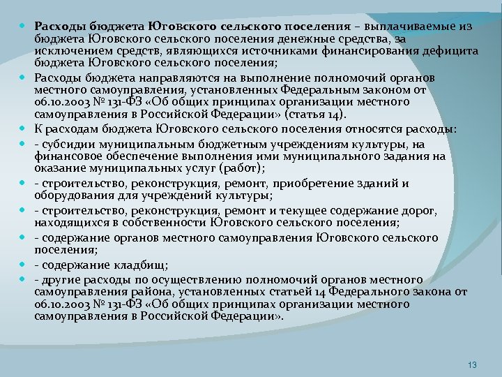  Расходы бюджета Юговского сельского поселения – выплачиваемые из бюджета Юговского сельского поселения денежные