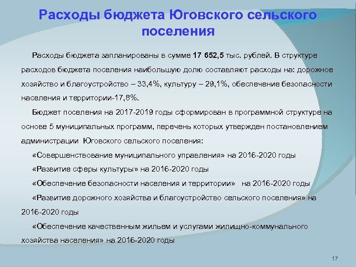 Расходы бюджета Юговского сельского поселения Расходы бюджета запланированы в сумме 17 652, 5 тыс.