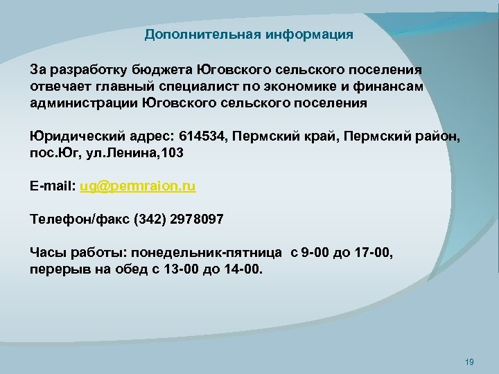 Дополнительная информация За разработку бюджета Юговского сельского поселения отвечает главный специалист по экономике и